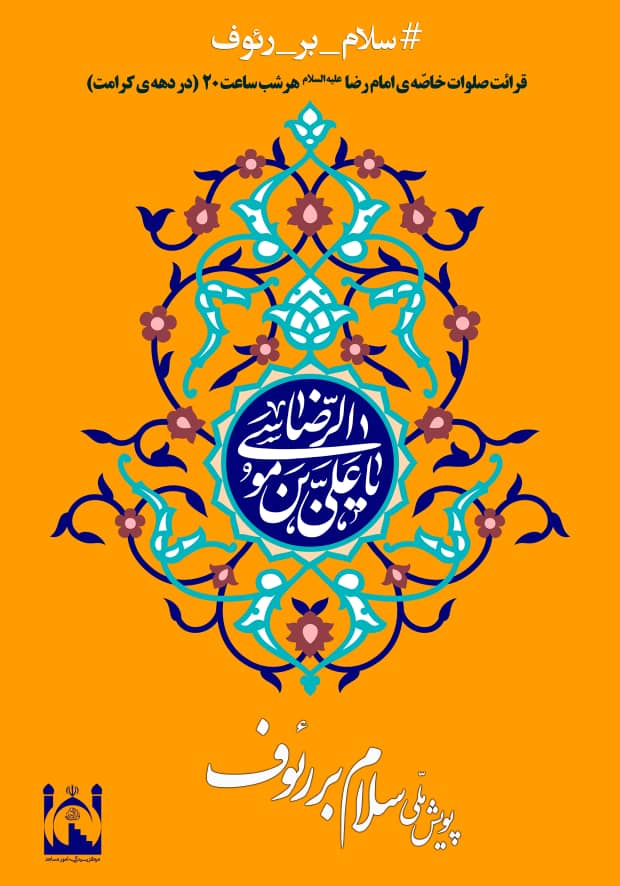 صلوات خاصه امام رضا(ع) در پویش #سلام‌_‌بر‌_‌رئوف