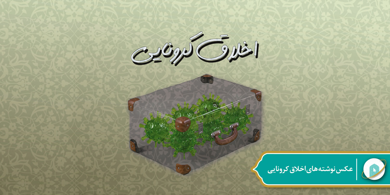 اخلاق کرونایی