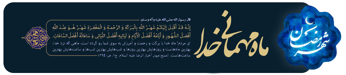 ماه رمضان ماه میهمانی خدا