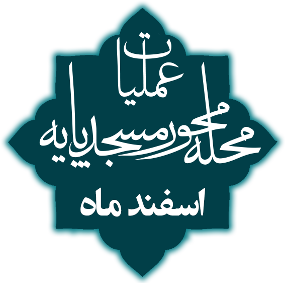 اسفند