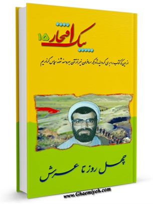 چهل روز تا عرش