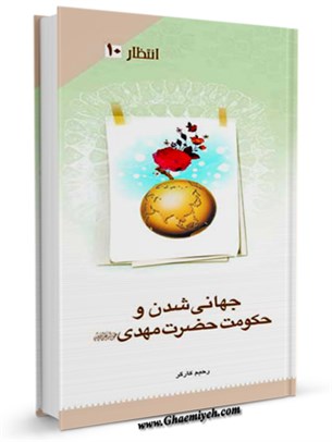 جهانی شدن و حکومت جهانی حضرت مهدی عجل الله تعالی فرجه الشریف