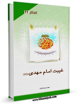 غیبت امام مهدی عجل الله تعالی فرجه الشریف
