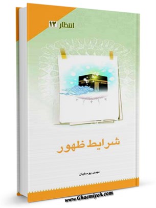 شرایط ظهور