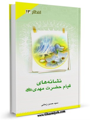 نشانه های قیام حضرت مهدی عجل الله تعالی فرجه الشریف