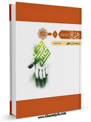 زمینه سازان ظهور