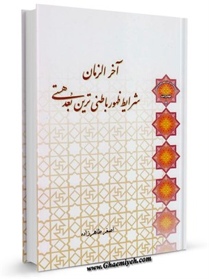 شرایط ظهور باطنی ترین بعد هستی