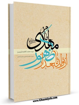 از تولد تا بعد از ظهور