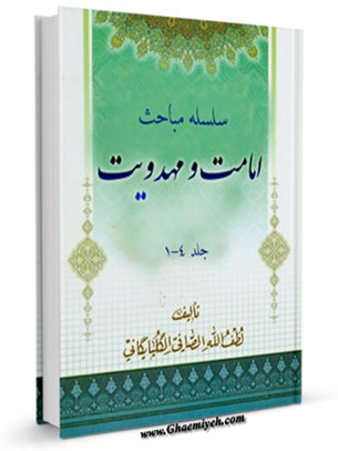 سلسله مباحث امامت و مهدویت