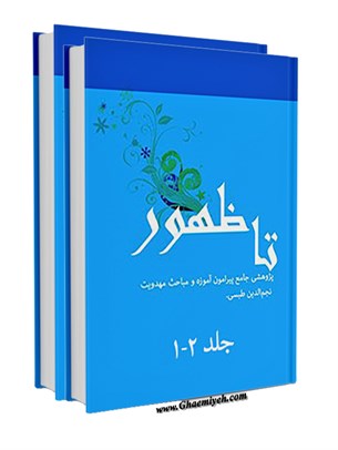 پژوهشی جامع پیرامون آموزه و مباحث مهدویت