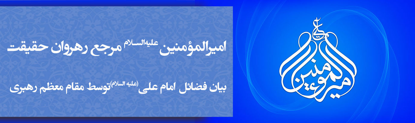 کلیپ امیرالمؤمنین علیه‌السلام، مرجع رهروان حقیقت