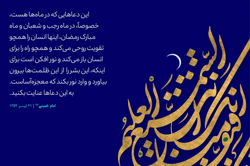 ماه مبارک شعبان