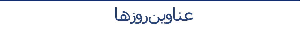 عناوین روزها