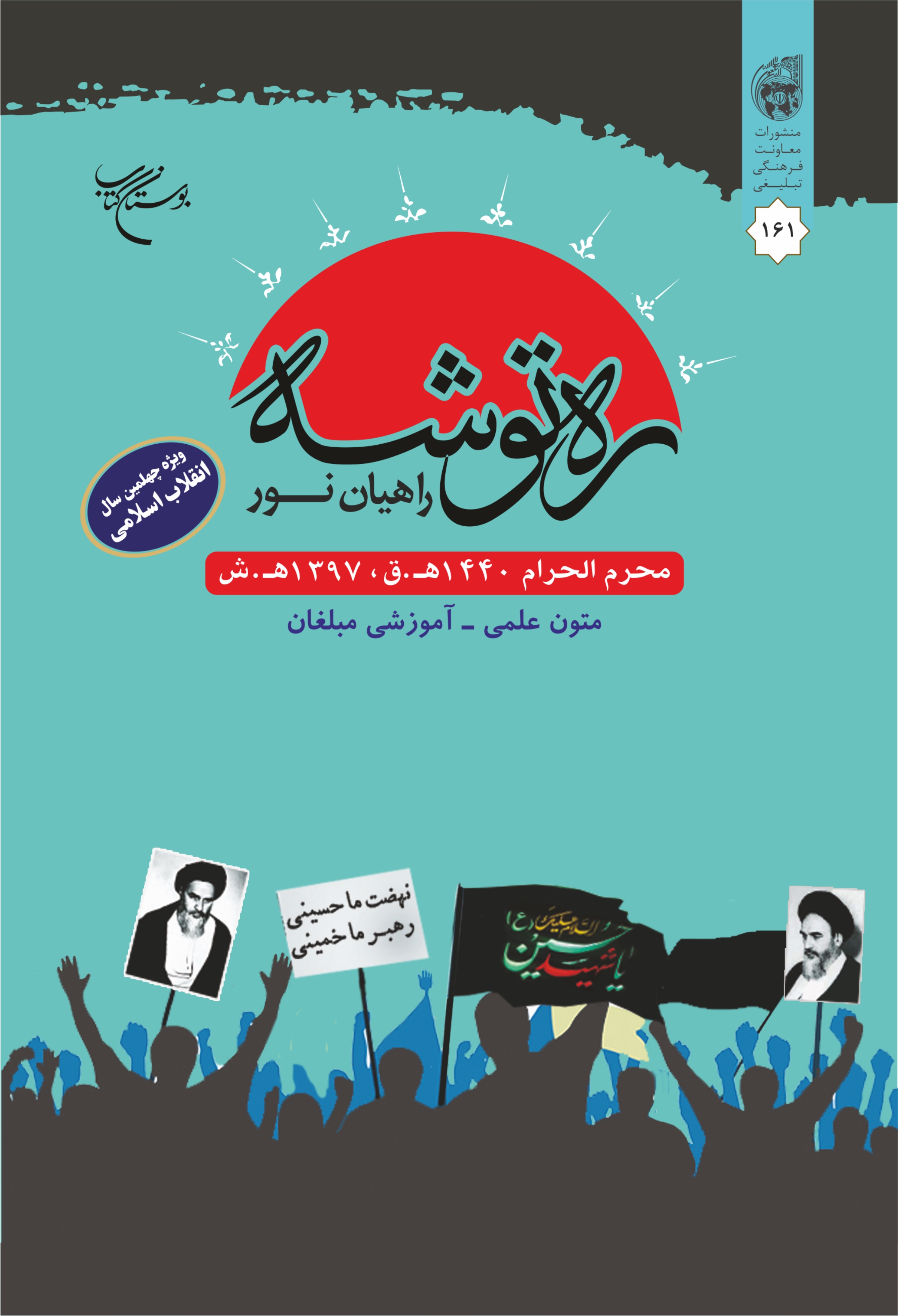 مقاله ره توشه انقلاب اسلامی