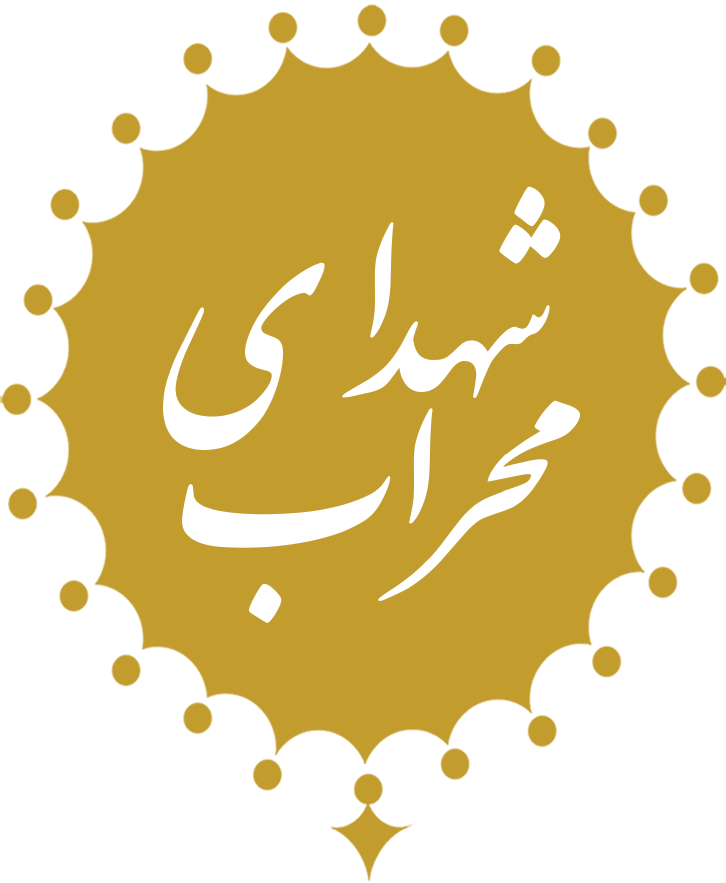 شهدای محراب