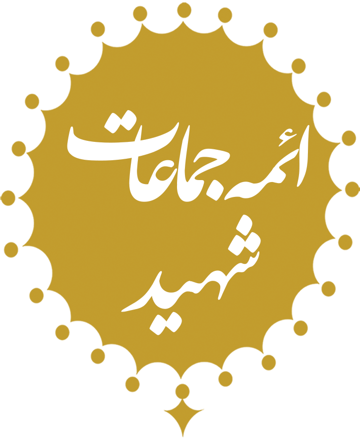 ائمه جماعات شهید