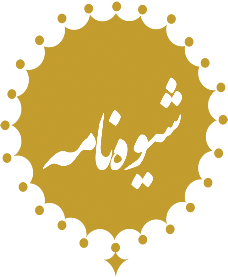 شیوه نامه