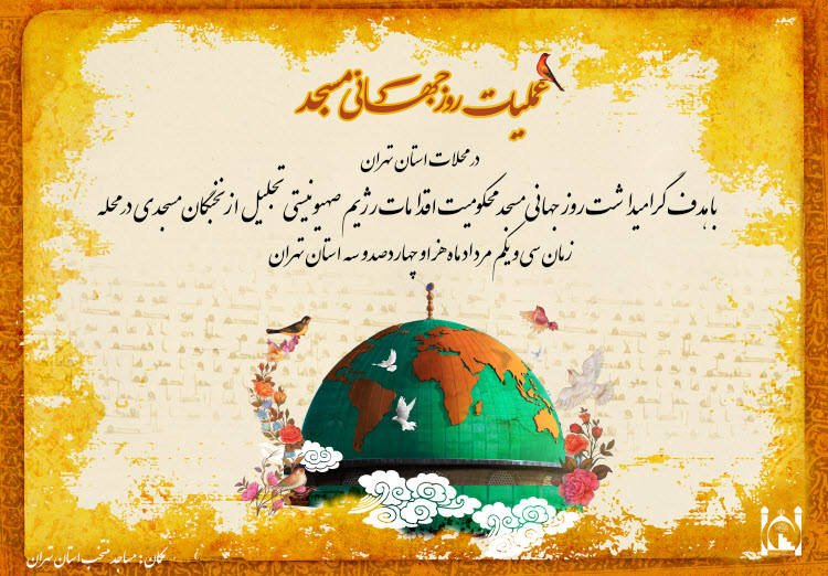 نماهنگ عملیات محله محور روز جهانی مسجد منتشر شد