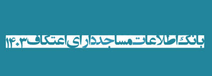 اعتکاف1