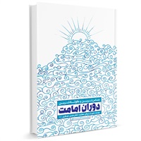کتاب 20 منبر از دریای معارف امام حسن عسکری (ع)