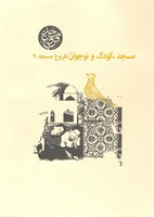 فروغ مسجد جلد 9 (مسجد، کودک و نوجوان)