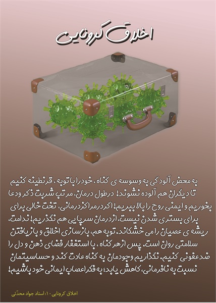 اخلاق کرونایی 2 1