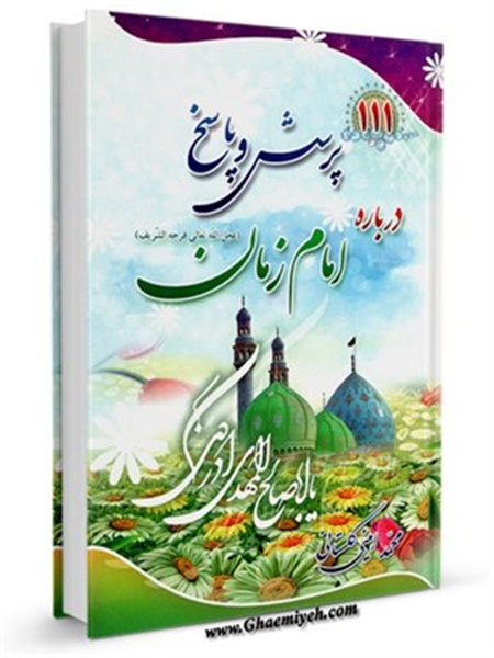 پرسش و پاسخ درباره امام زمان (عجل الله تعالی فرجه الشریف)