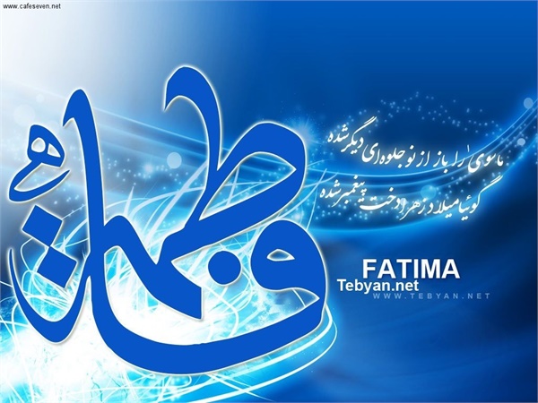 ویژنامه میلاد حضرت زهرا: عکس 28