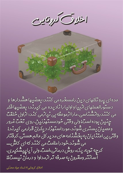 اخلاق کرونایی 2 7