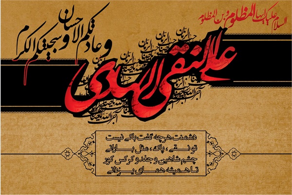 ویژنامه شهادت امام هادی،عکس 19