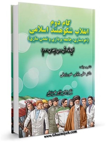 کتاب / گام دوم انقلاب شکوهمند اسلامی (خودسازی، جامعه پردازی و تمدن سازی)