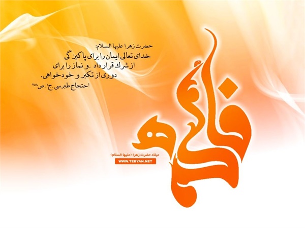 ویژنامه میلاد حضرت زهرا: عکس 15