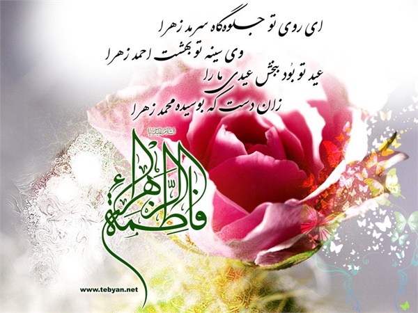 ویژنامه میلاد حضرت زهرا: عکس 26