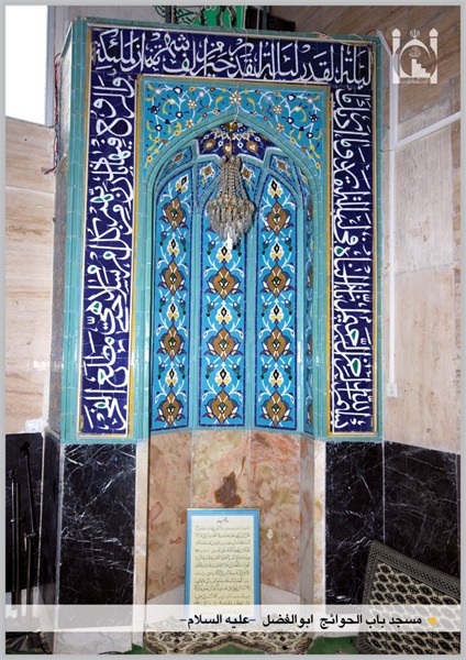 محراب سجد باب الحوائج ابوالفضل (ع)