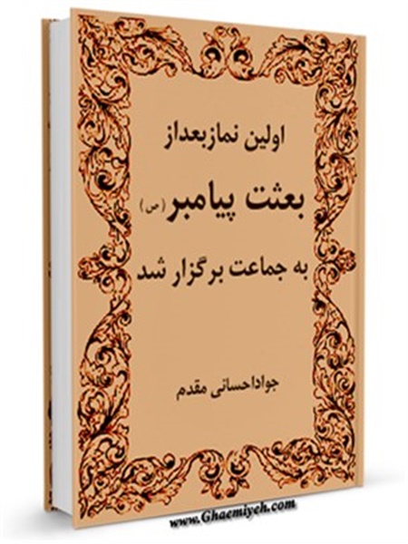 اولین نماز بعد از بعثت پیامبر(ص) به جماعت برگزار شد