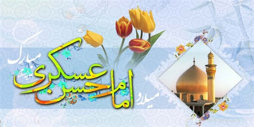 ویژه نامه میلاد امام حسن عسگری(ع)