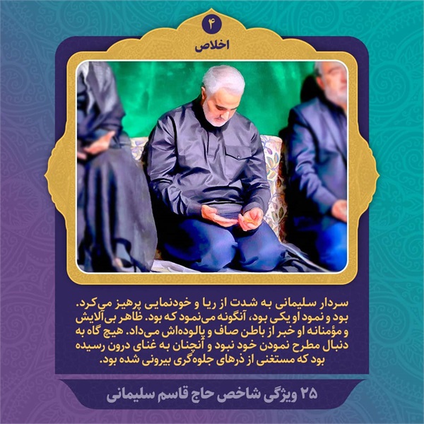 25 ویژگی شاخص حاج قاسم سلیمانی 20