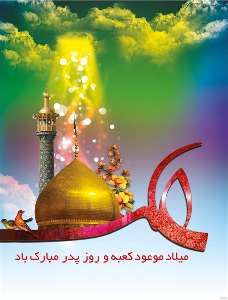 پوستر ویژه نامه ولادت امیرالمومنین 13