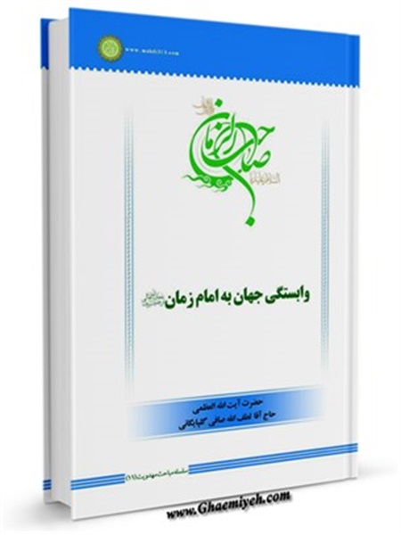 سلسله مباحث امامت و مهدویت (11): وابستگی جهان به امام زمان
