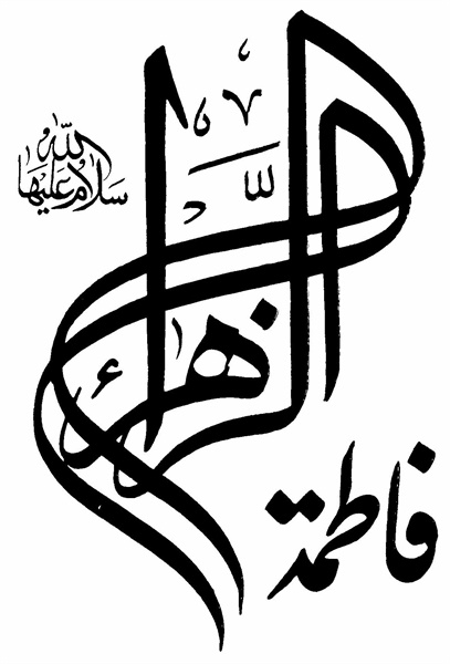 میلاد حضرت زهرا 20