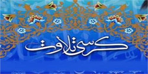 برگزاری کرسی تلاوت در مسجد امام حسین(ع) میدان شهداء