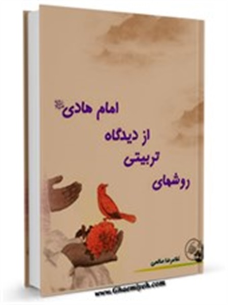 کتاب / ویژه شهادت امام هادی(ع) / روش های تربیتی از دیدگاه امام هادی علیه السلام