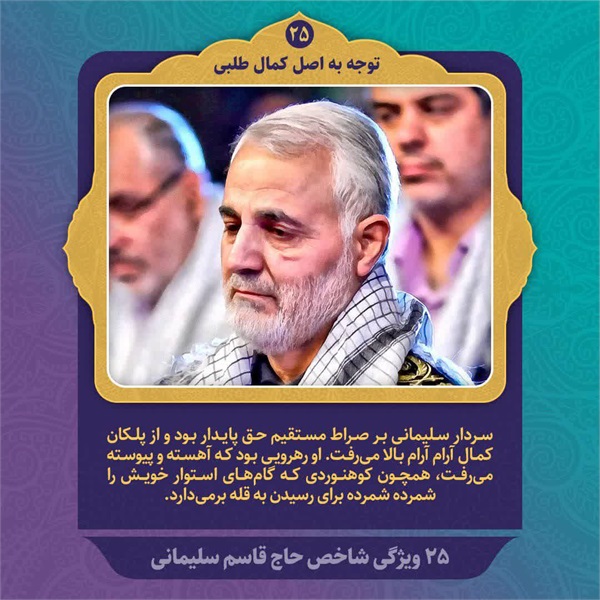 25 ویژگی شاخص حاج قاسم سلیمانی 18