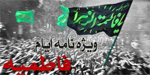 ویژه نامه دهه اول فاطمیه/ سلام بر حبیبه حق و شفیعه محشر