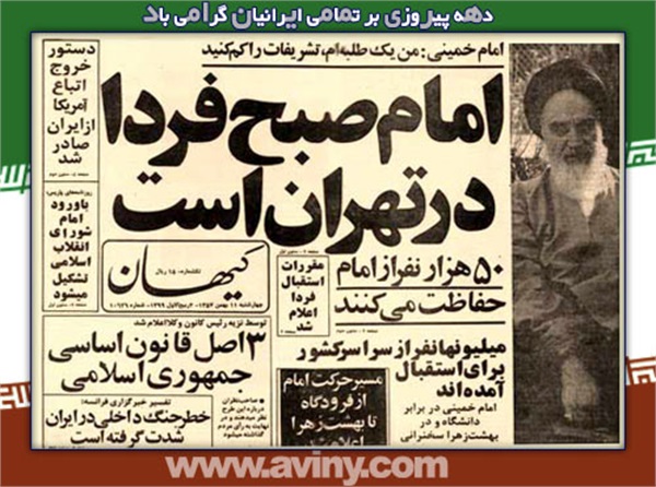 نگاهی به روزنامه ها در روزهای خاطره انگیز انقلاب اسلامی 2