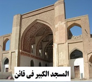المسجد الكبير في قائن