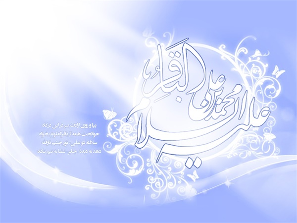 ویژنامه ولادت امام محمد باقر: عکس 13