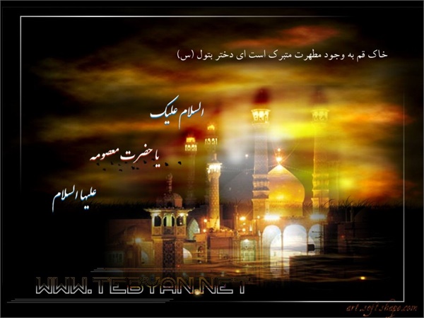 پوسترهای ویژه وفات حضرت معصومه(س) 5