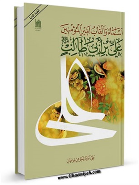 اسماء و القاب امیرالمومنین علی بن ابی طالب علیه السلام