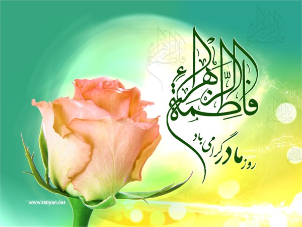 ویژنامه میلاد حضرت زهرا: عکس 13